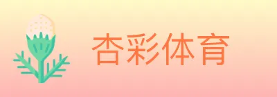 杏彩体育 Logo